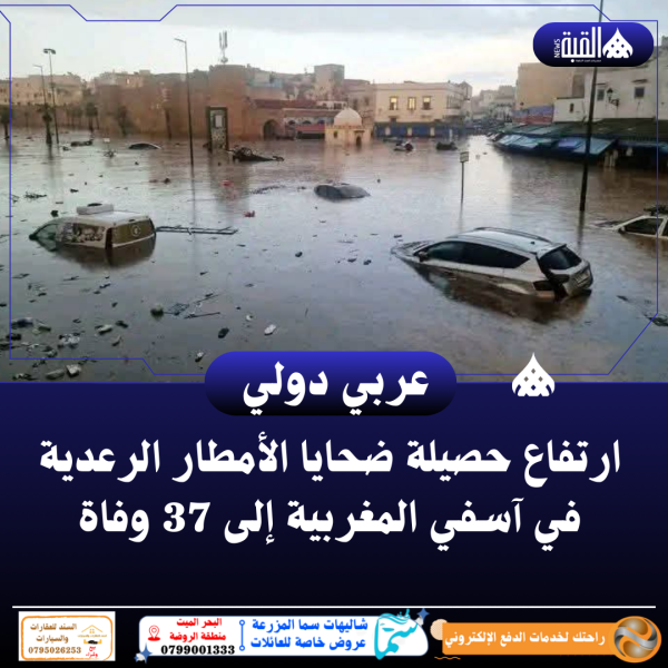 ارتفاع حصيلة ضحايا الأمطار الرعدية في آسفي المغربية إلى 37 وفاة