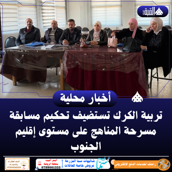 تربية الكرك تستضيف تحكيم مسابقة مسرحة المناهج على مستوى إقليم الجنوب