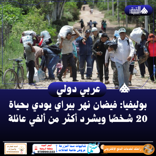 بوليفيا: فيضان نهر بيراي يودي بحياة 20 شخصًا ويشرد أكثر من ألفي عائلة