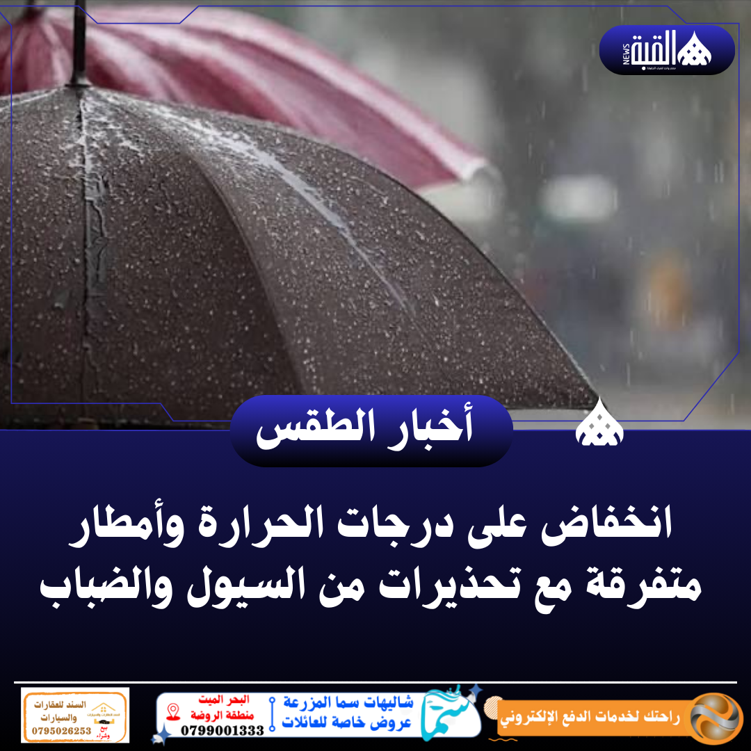 انخفاض على درجات الحرارة وأمطار متفرقة مع تحذيرات من السيول والضباب