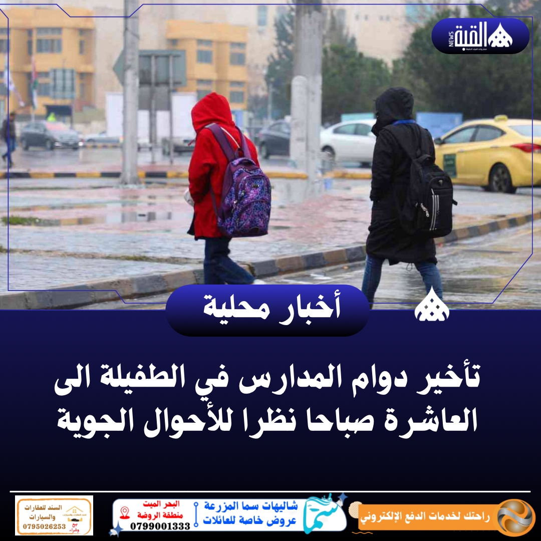 تأخير دوام المدارس في الطفيلة الى العاشرة صباحا نظرا للأحوال الجوية