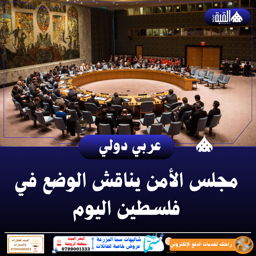 مجلس الأمن يناقش الوضع في فلسطين اليوم