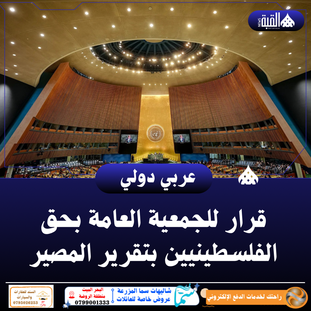 قرار للجمعية العامة بحق الفلسطينيين بتقرير المصير