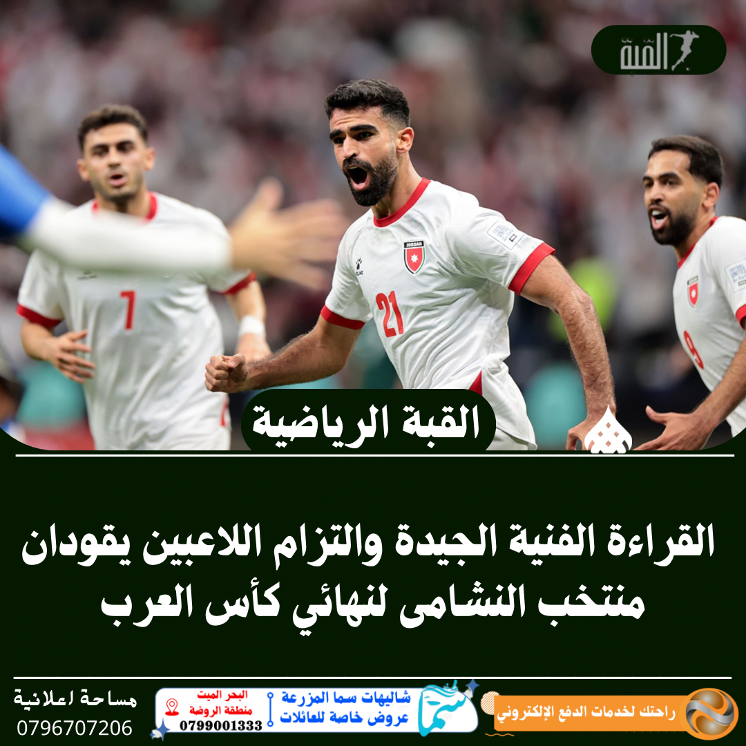 القراءة الفنية الجيدة والتزام اللاعبين يقودان منتخب النشامى لنهائي كأس العرب