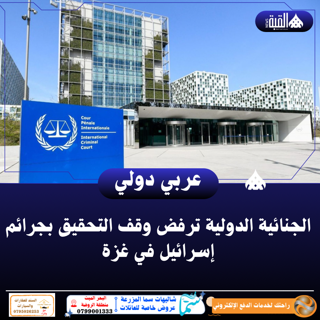 الجنائية الدولية ترفض وقف التحقيق بجرائم إسرائيل في غزة