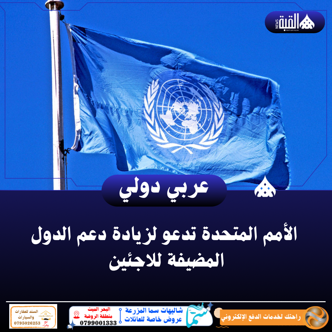 الأمم المتحدة تدعو لزيادة دعم الدول المضيفة للاجئين