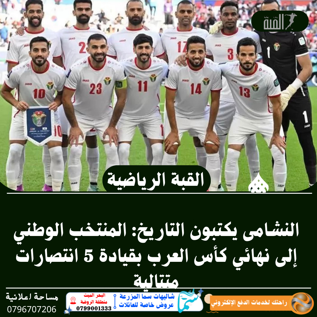 النشامى يكتبون التاريخ: المنتخب الوطني إلى نهائي كأس العرب بقيادة 5 انتصارات متتالية