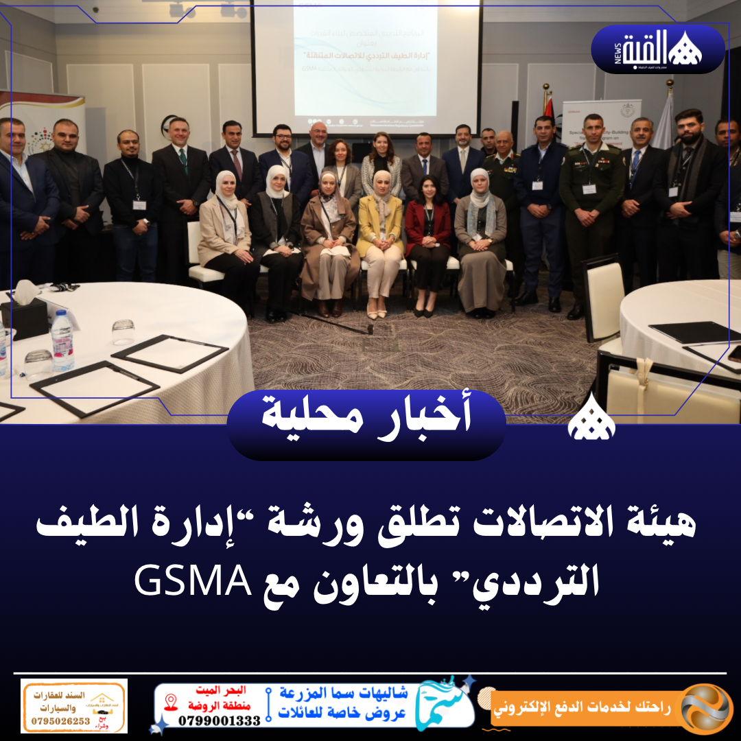هيئة الاتصالات تطلق ورشة “إدارة الطيف الترددي” بالتعاون مع GSMA