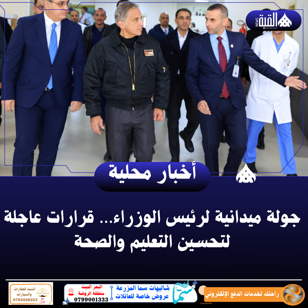 جولة ميدانية لرئيس الوزراء… قرارات عاجلة لتحسين التعليم والصحة