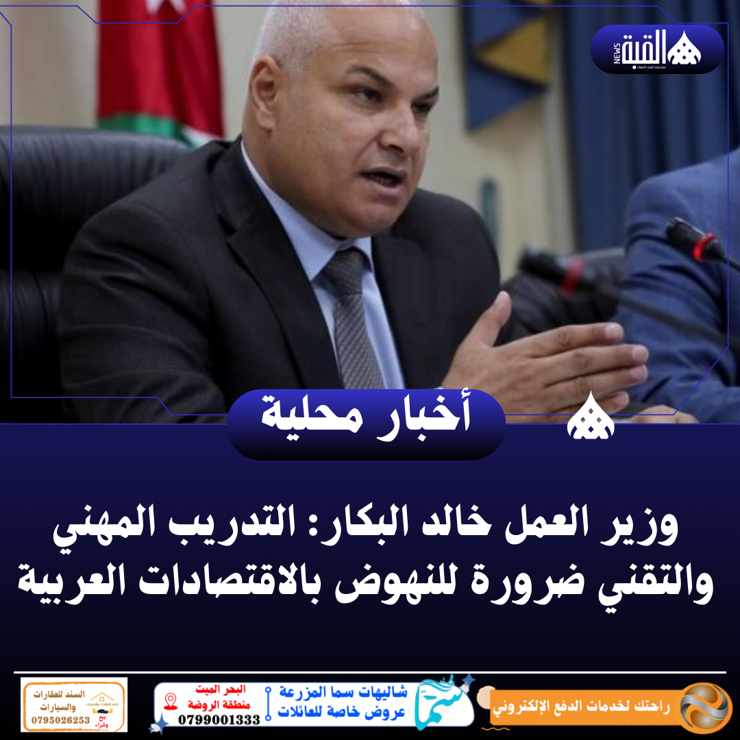 وزير العمل خالد البكار: التدريب المهني والتقني ضرورة للنهوض بالاقتصادات العربية