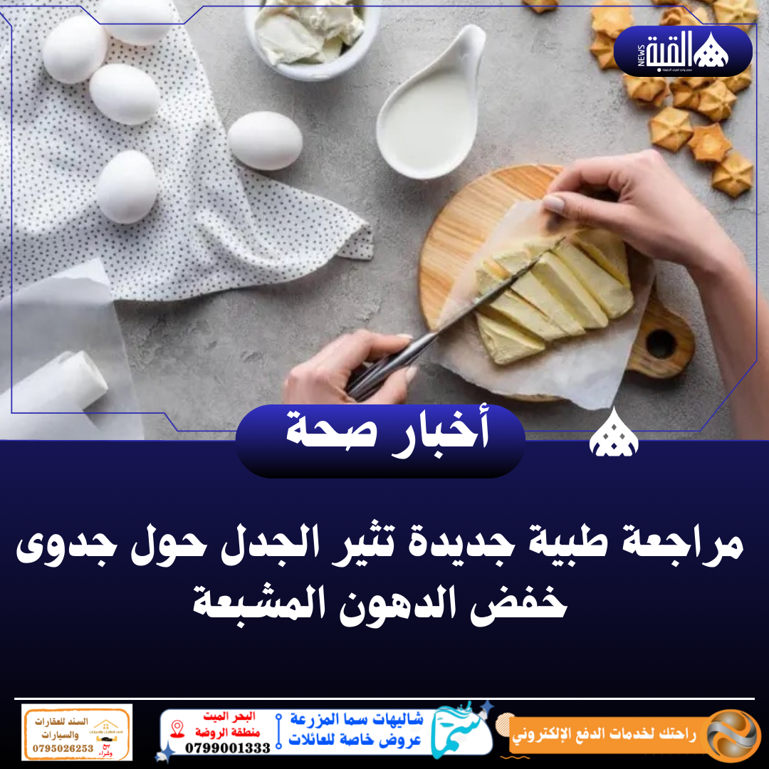 مراجعة طبية جديدة تثير الجدل حول جدوى خفض الدهون المشبعة