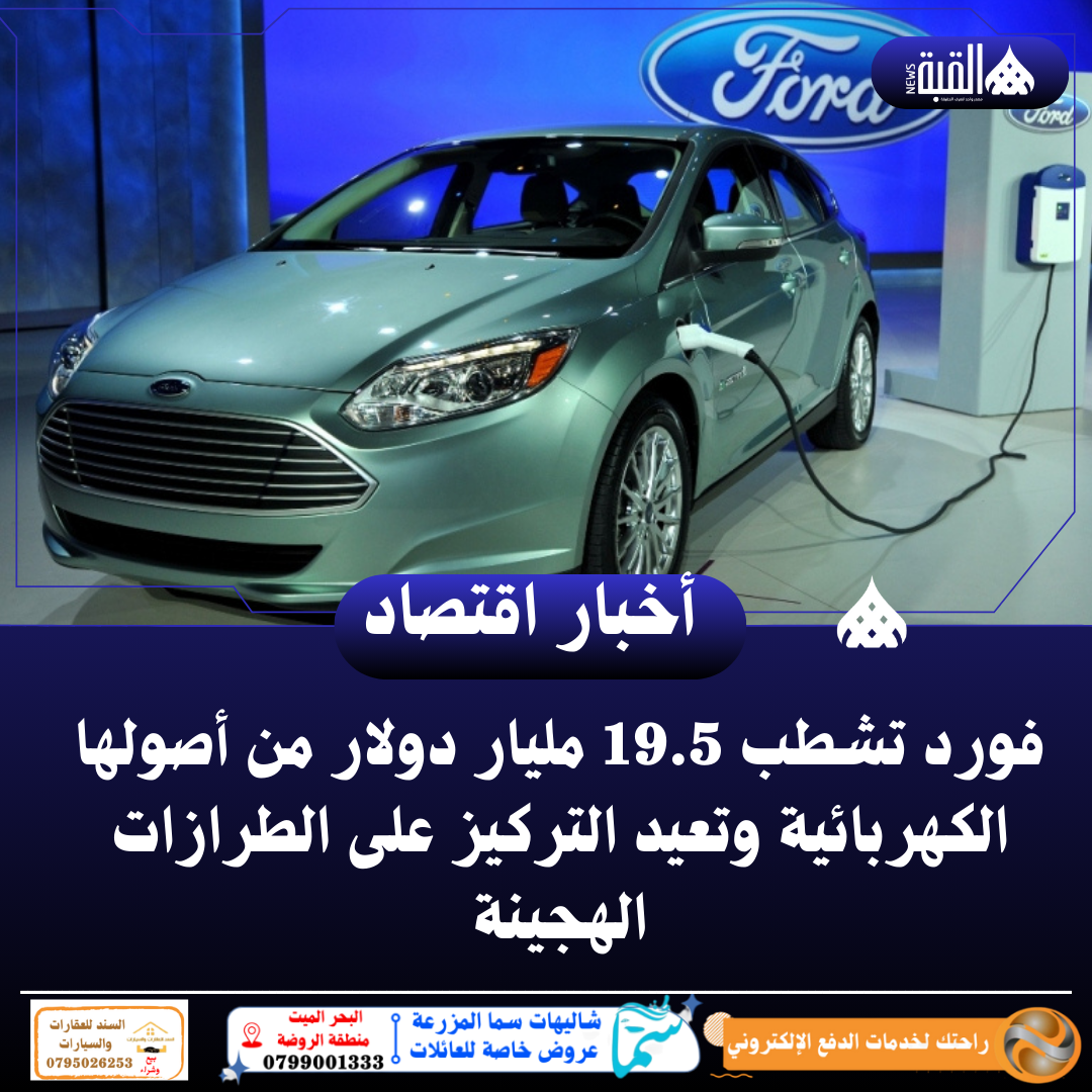فورد تشطب 19.5 مليار دولار من أصولها الكهربائية وتعيد التركيز على الطرازات الهجينة