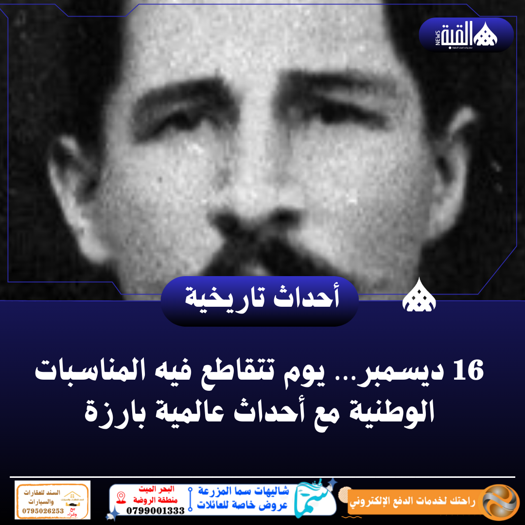 16 ديسمبر… يوم تتقاطع فيه المناسبات الوطنية مع أحداث عالمية بارزة