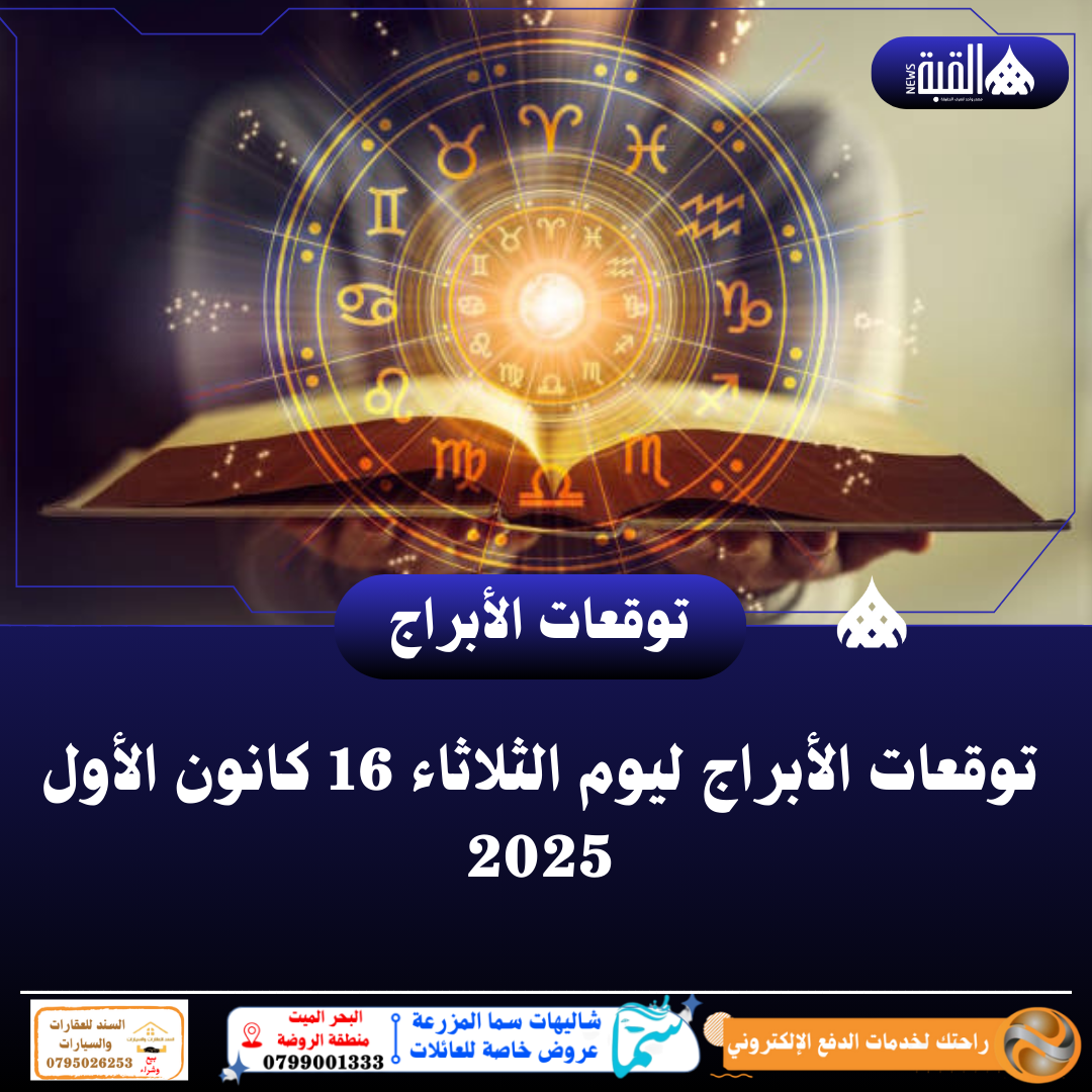 توقعات الأبراج ليوم الثلاثاء 16 كانون الأول 2025
