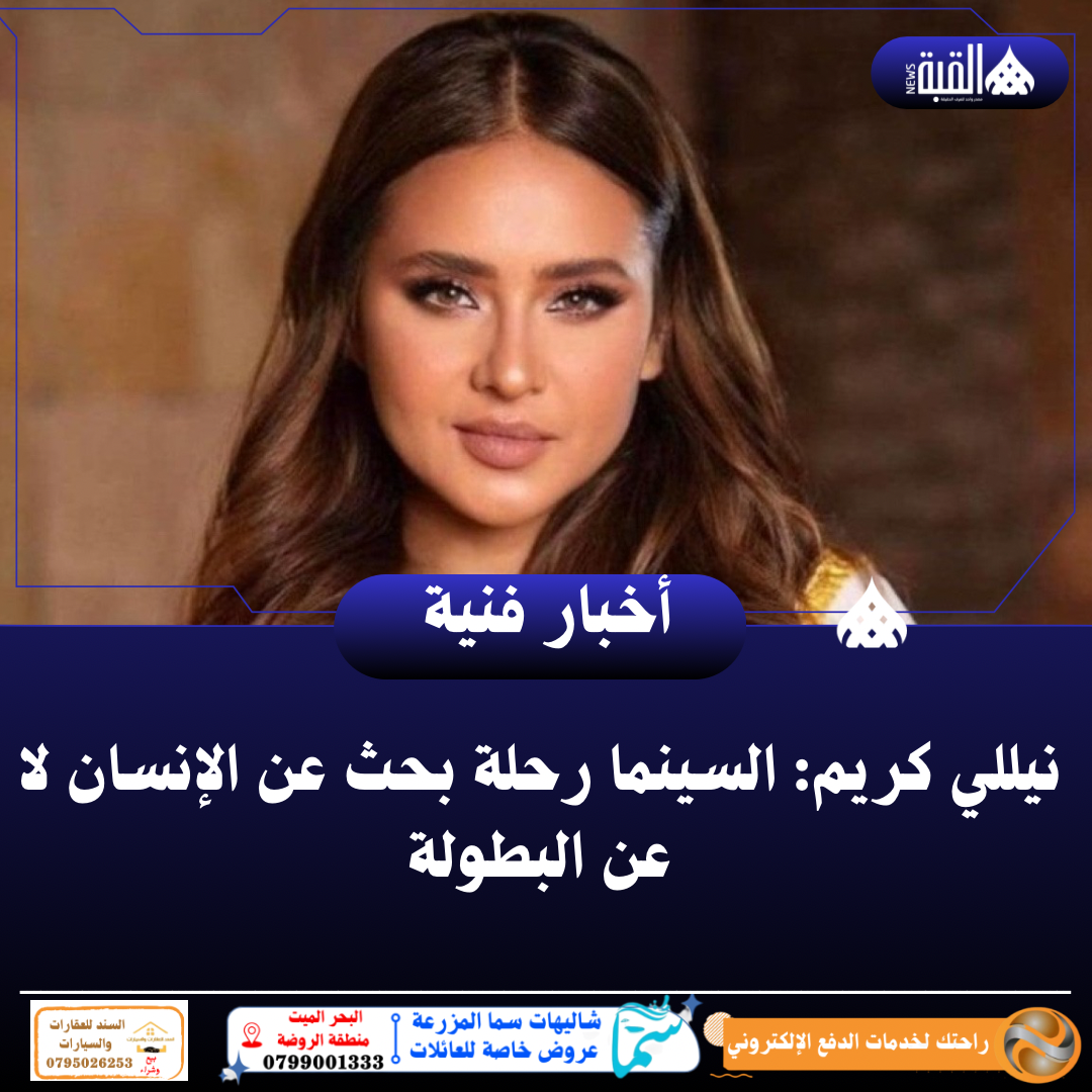 نيللي كريم: السينما رحلة بحث عن الإنسان لا عن البطولة