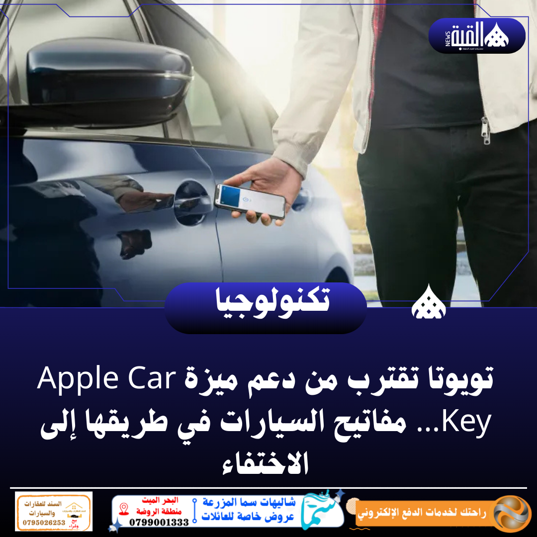 تويوتا تقترب من دعم ميزة Apple Car Key… مفاتيح السيارات في طريقها إلى الاختفاء