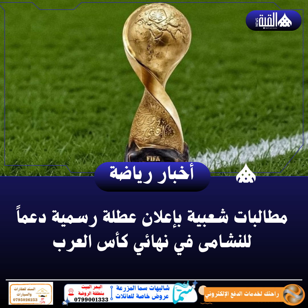 مطالبات شعبية بإعلان عطلة رسمية دعماً للنشامى في نهائي كأس العرب