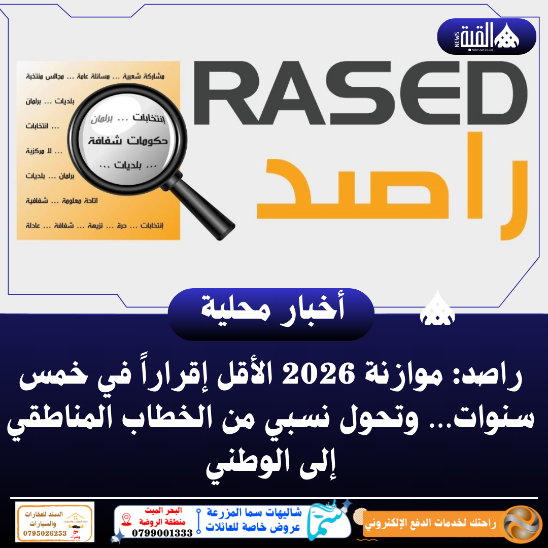 راصد: موازنة 2026 الأقل إقراراً في خمس سنوات… وتحول نسبي من الخطاب المناطقي إلى الوطني