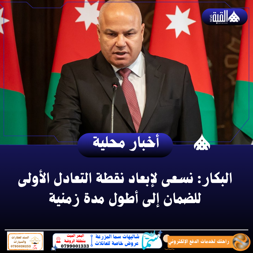 البكار: نسعى لإبعاد نقطة التعادل الأولى للضمان إلى أطول مدة زمنية