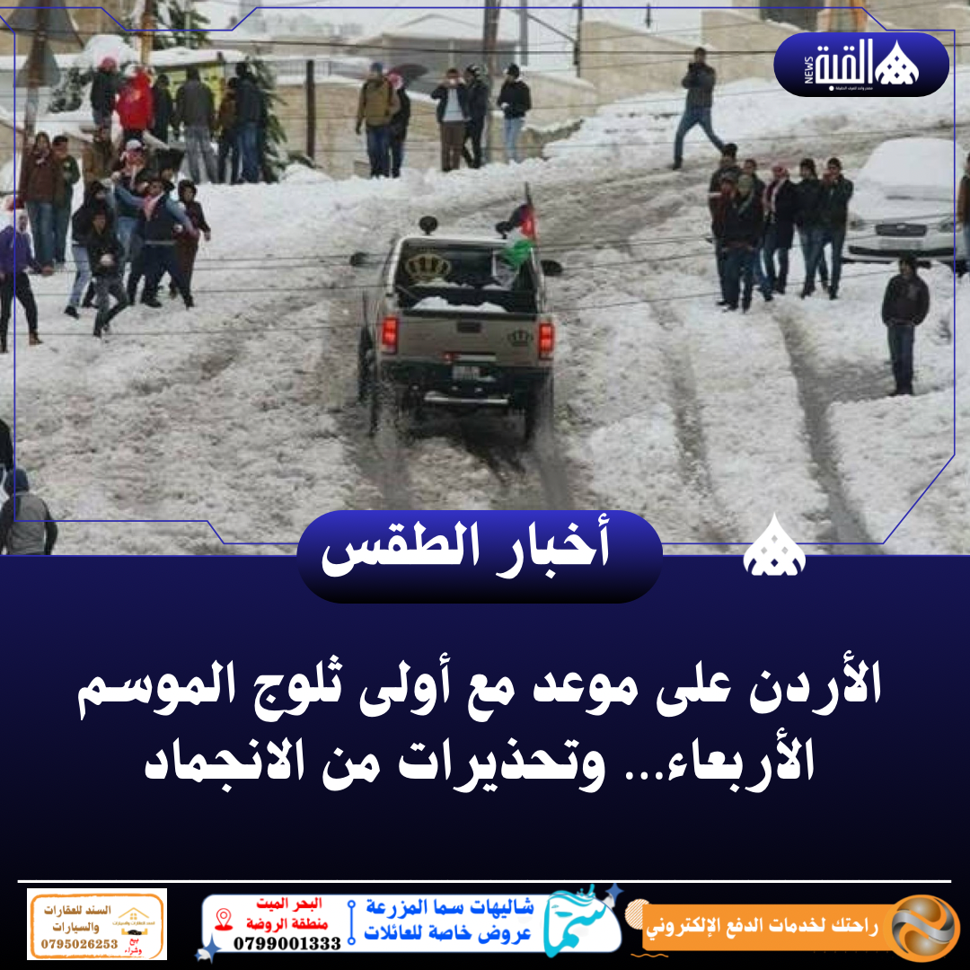 الأردن على موعد مع أولى ثلوج الموسم الأربعاء… وتحذيرات من الانجماد