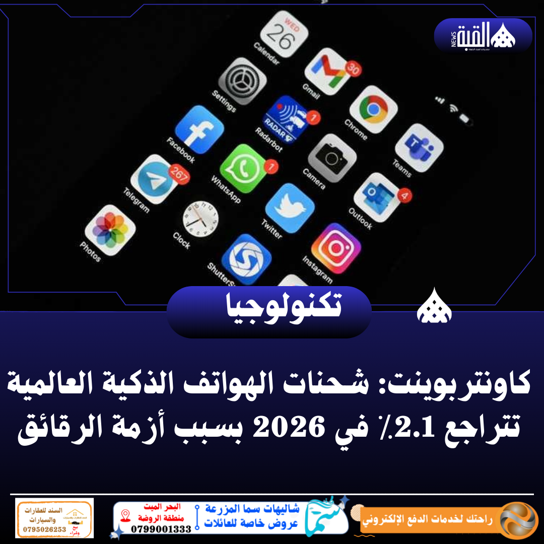 كاونتربوينت: شحنات الهواتف الذكية العالمية تتراجع 2.1٪ في 2026 بسبب أزمة الرقائق