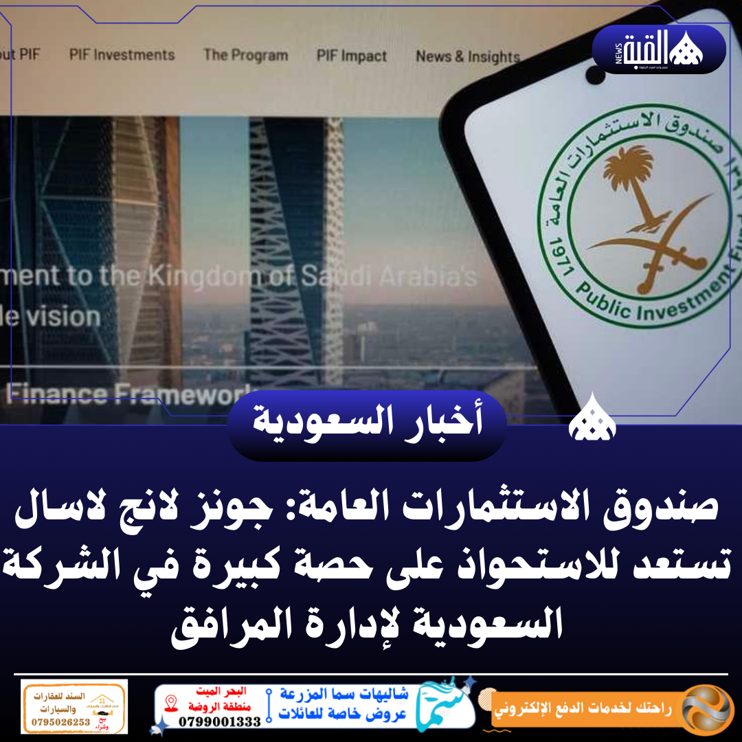 صندوق الاستثمارات العامة: جونز لانج لاسال تستعد للاستحواذ على حصة كبيرة في الشركة السعودية لإدارة المرافق