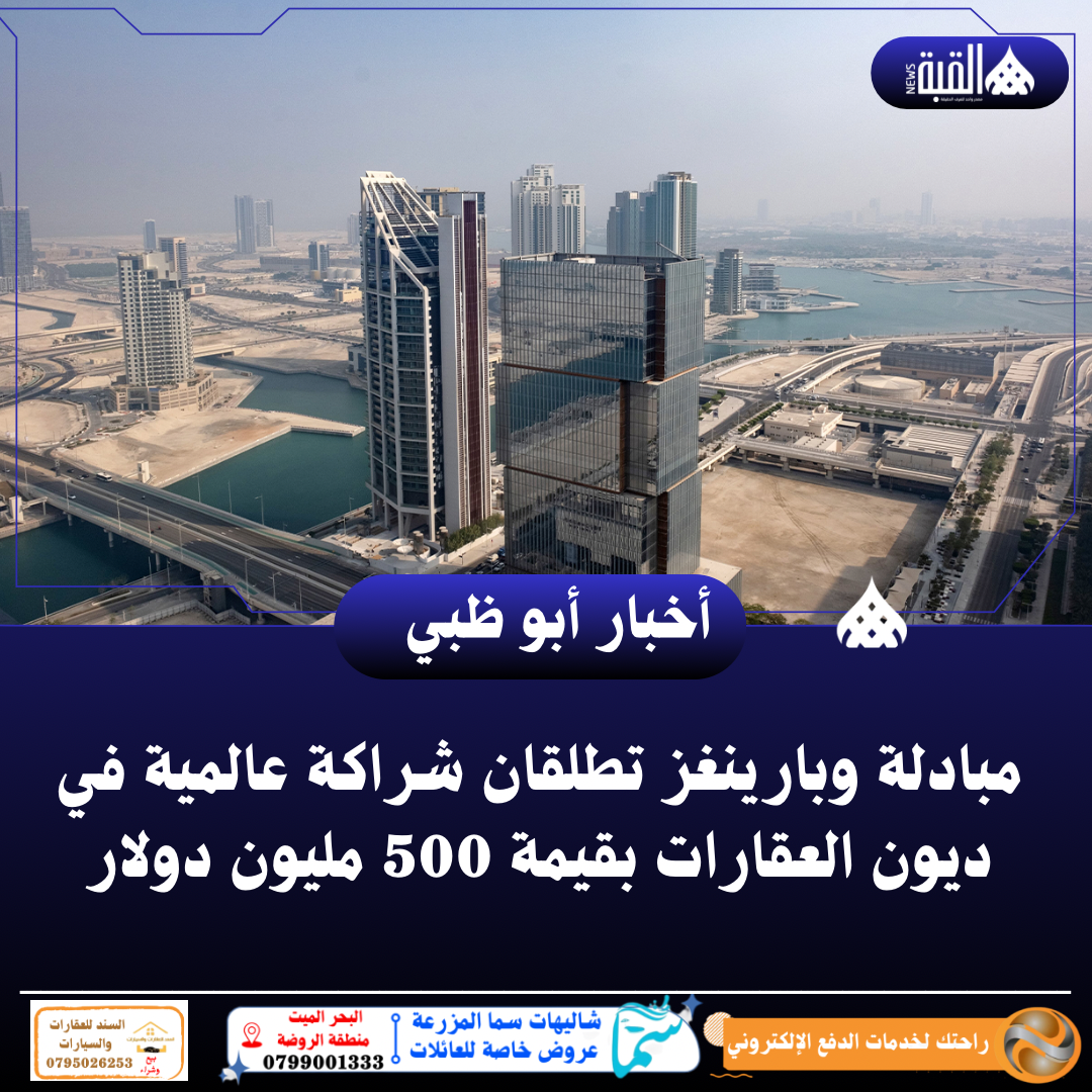 مبادلة وبارينغز تطلقان شراكة عالمية في ديون العقارات بقيمة 500 مليون دولار