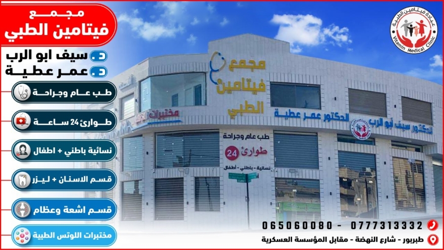 مجمع فيتامين الطبي طبربور