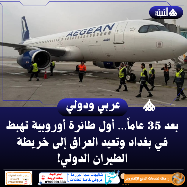 بعد 35 عاماً… أول طائرة أوروبية تهبط في بغداد وتعيد العراق إلى خريطة الطيران الدولي!