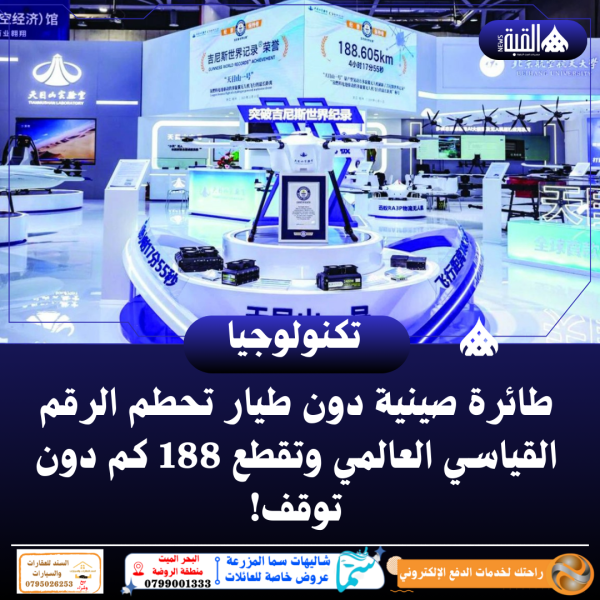 طائرة صينية دون طيار تحطم الرقم القياسي العالمي وتقطع 188 كم دون توقف!