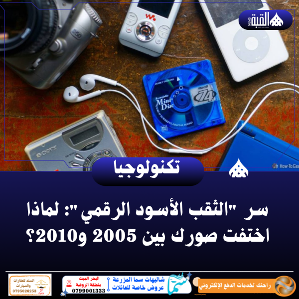 سر الثقب الأسود الرقمي: لماذا اختفت صورك بين 2005 و2010؟