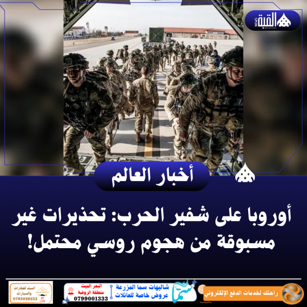 أوروبا على شفير الحرب: تحذيرات غير مسبوقة من هجوم روسي محتمل!