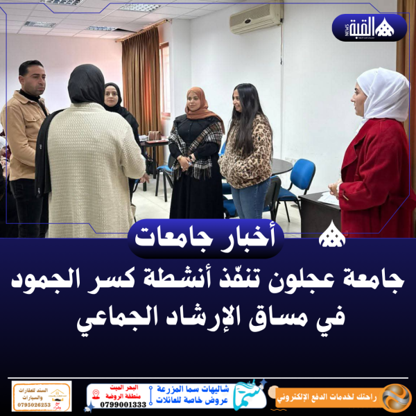 جامعة عجلون تنفّذ أنشطة كسر الجمود في مساق الإرشاد الجماعي
