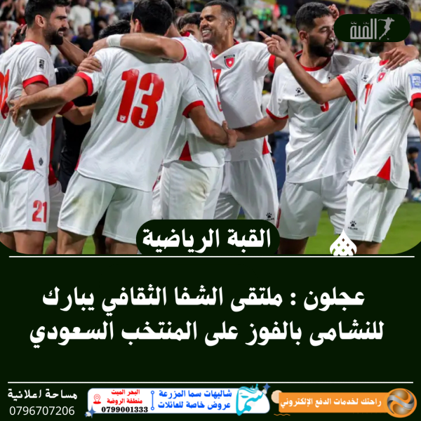 عجلون : ملتقى الشفا الثقافي يبارك للنشامى بالفوز على المنتخب السعودي