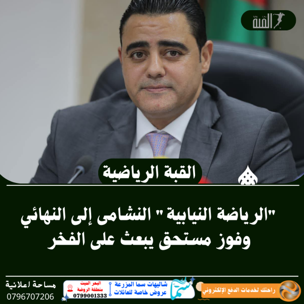 الرياضة النيابية النشامى إلى النهائي وفوز مستحق يبعث على الفخر