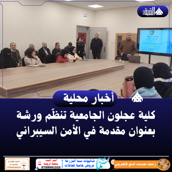 كلية عجلون الجامعية تنظّم ورشة بعنوان مقدمة في الأمن السيبراني