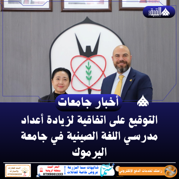 التوقيع على اتفاقية لزيادة أعداد مدرسي اللغة الصينية في جامعة اليرموك