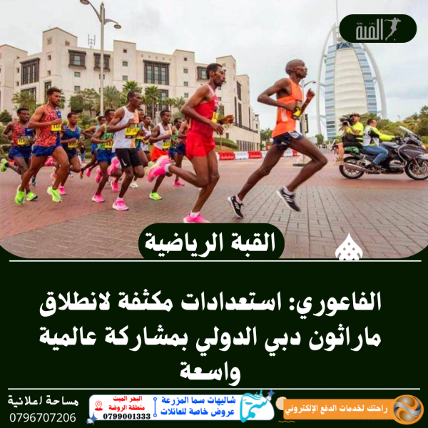 الفاعوري: استعدادات مكثفة لانطلاق ماراثون دبي الدولي بمشاركة عالمية واسعة