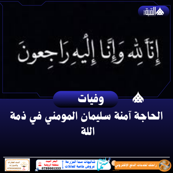 الحاجة آمنة سليمان المومني في ذمة اللة