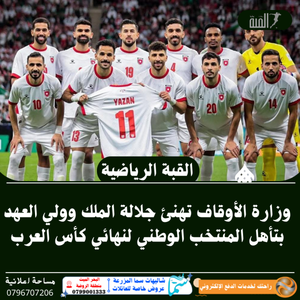 وزارة الأوقاف تهنئ جلالة الملك وولي العهد بتأهل المنتخب الوطني لنهائي كأس العرب