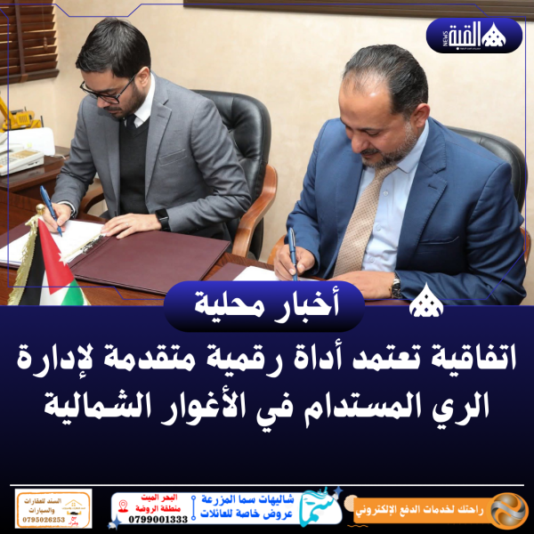 اتفاقية تعتمد أداة رقمية متقدمة لإدارة الري المستدام في الأغوار الشمالية