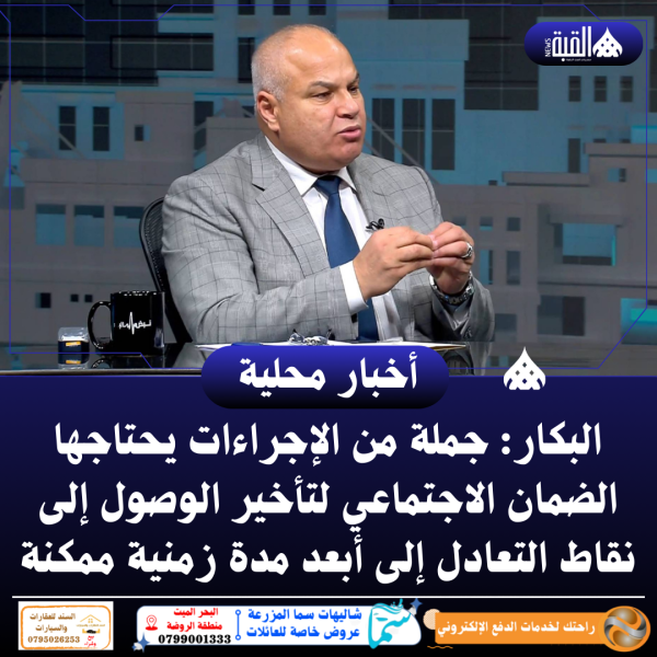 البكار: جملة من الإجراءات يحتاجها الضمان الاجتماعي لتأخير الوصول إلى نقاط التعادل إلى أبعد مدة زمنية ممكنة