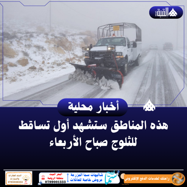 هذه المناطق ستشهد أول تساقط للثلوج صباح الأربعاء