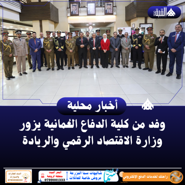 وفد من كلية الدفاع العُمانية يزور وزارة الاقتصاد الرقمي والريادة