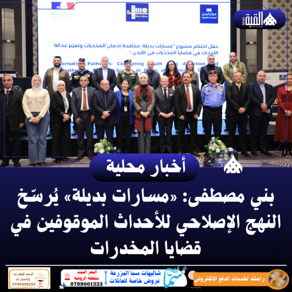 بني مصطفى: «مسارات بديلة» يُرسّخ النهج الإصلاحي للأحداث الموقوفين في قضايا المخدرات