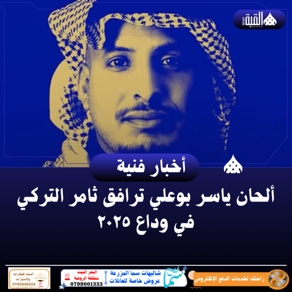 ألحان ياسر بوعلي ترافق ثامر التركي في وداع ٢٠٢٥