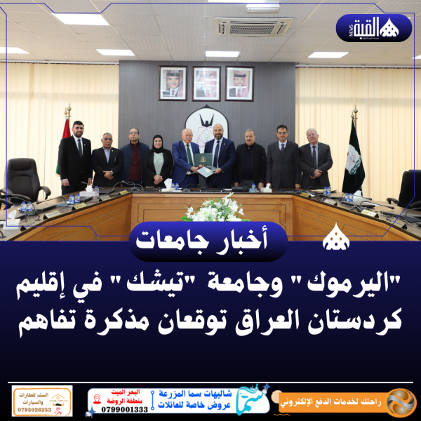 اليرموك وجامعة تيشك في إقليم كردستان العراق توقعان مذكرة تفاهم