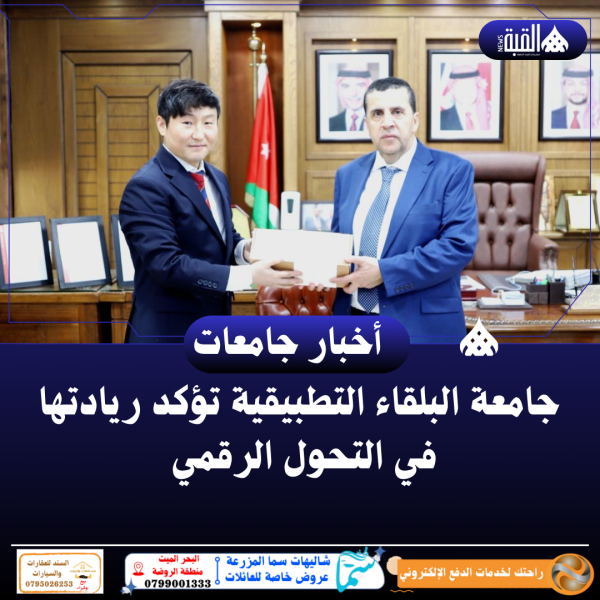 جامعة البلقاء التطبيقية تؤكد ريادتها في التحول الرقمي