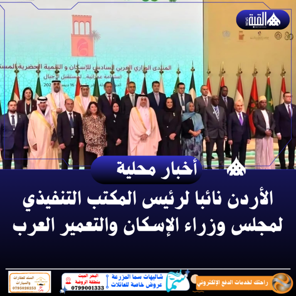 الأردن نائبا لرئيس المكتب التنفيذي لمجلس وزراء الإسكان والتعمير العرب