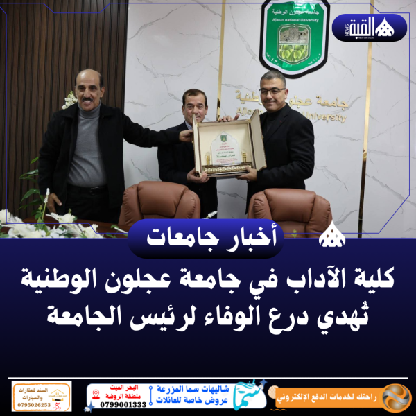 كلية الآداب في جامعة عجلون الوطنية تُهدي درع الوفاء لرئيس الجامعة